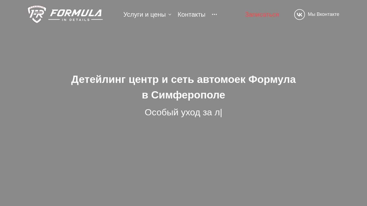 Formula. Сеть автомоек и детейлинг-центр в Симферополе